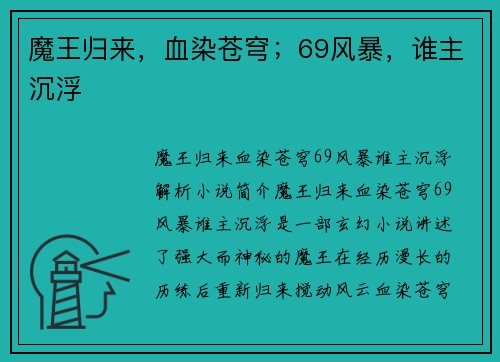 魔王归来，血染苍穹；69风暴，谁主沉浮