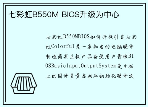 七彩虹B550M BIOS升级为中心