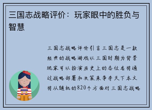 三国志战略评价：玩家眼中的胜负与智慧